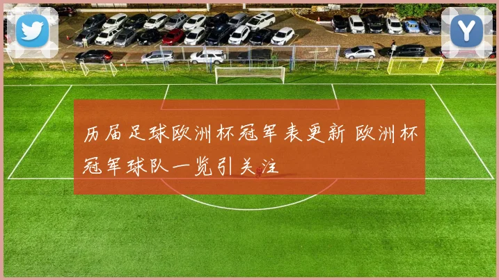 历届足球欧洲杯冠军表更新 欧洲杯冠军球队一览引关注