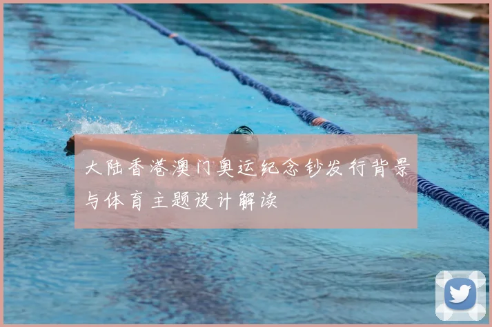 大陆香港澳门奥运纪念钞发行背景与体育主题设计解读