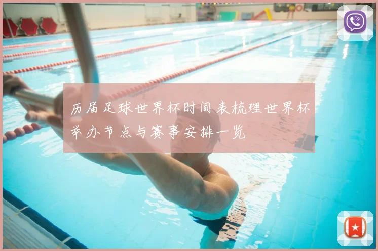历届足球世界杯时间表梳理世界杯举办节点与赛事安排一览