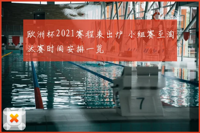 欧洲杯2021赛程表出炉 小组赛至淘汰赛时间安排一览