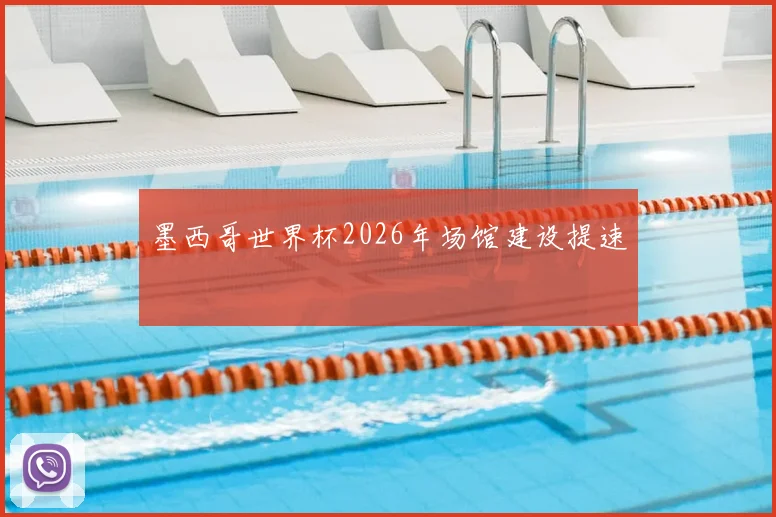 墨西哥世界杯2026年场馆建设提速