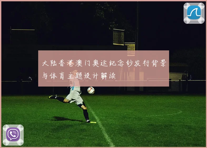 大陆香港澳门奥运纪念钞发行背景与体育主题设计解读
