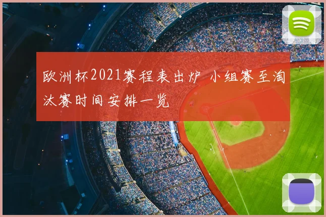 欧洲杯2021赛程表出炉 小组赛至淘汰赛时间安排一览
