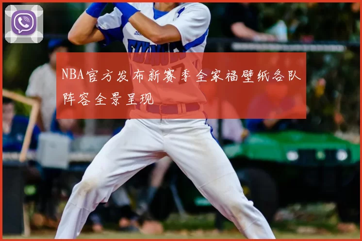 NBA官方发布新赛季全家福壁纸各队阵容全景呈现