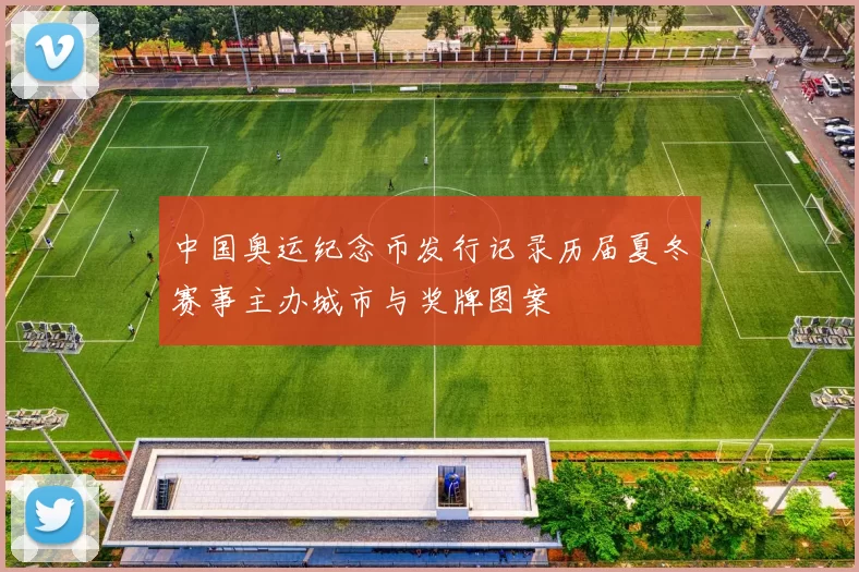 中国奥运纪念币发行记录历届夏冬赛事主办城市与奖牌图案
