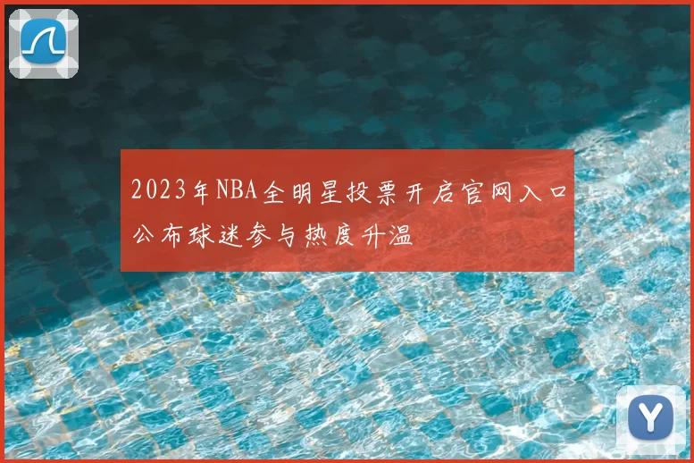 2023年NBA全明星投票开启官网入口公布球迷参与热度升温