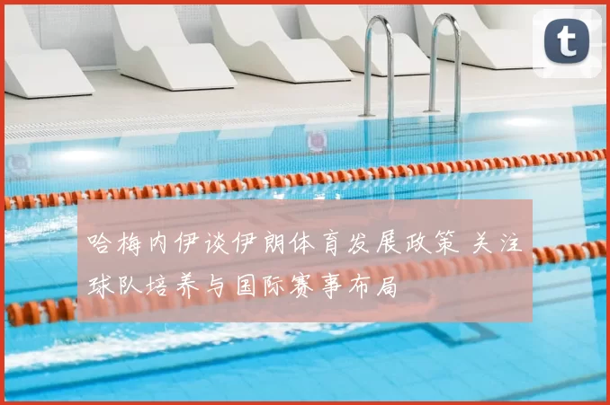哈梅内伊谈伊朗体育发展政策 关注球队培养与国际赛事布局