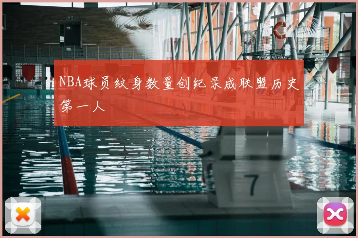 NBA球员纹身数量创纪录成联盟历史第一人