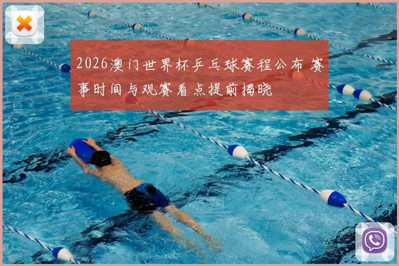 2026澳门世界杯乒乓球赛程公布 赛事时间与观赛看点提前揭晓