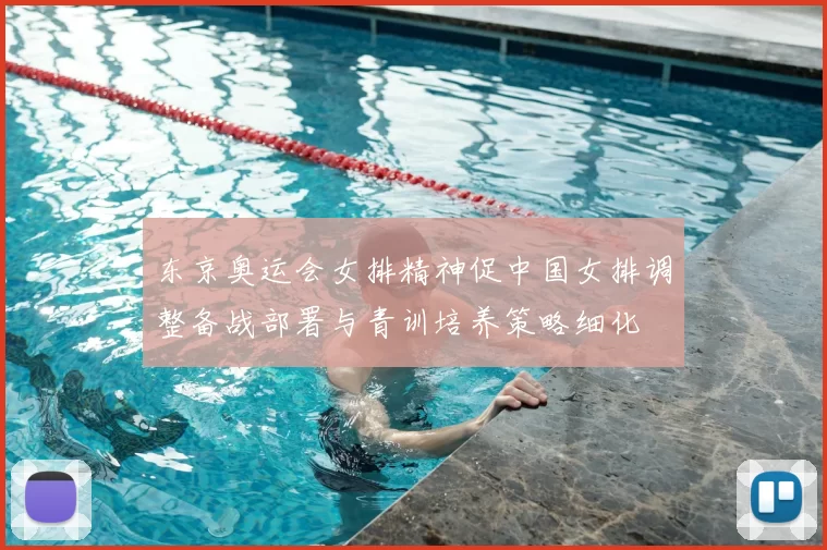 东京奥运会女排精神促中国女排调整备战部署与青训培养策略细化
