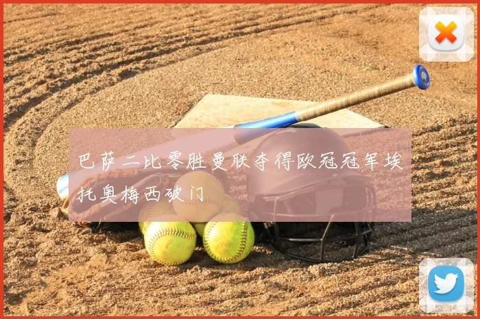 巴萨二比零胜曼联夺得欧冠冠军埃托奥梅西破门