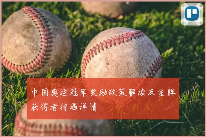中国奥运冠军奖励政策解读及金牌获得者待遇详情