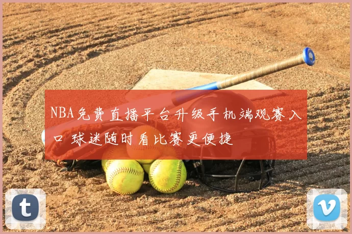 NBA免费直播平台升级手机端观赛入口 球迷随时看比赛更便捷