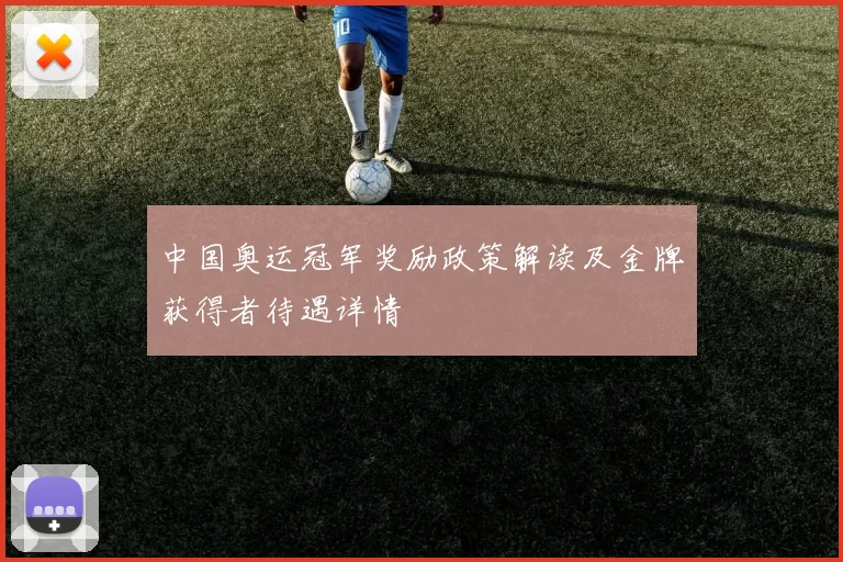 中国奥运冠军奖励政策解读及金牌获得者待遇详情