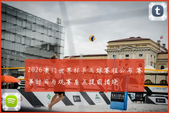 2026澳门世界杯乒乓球赛程公布 赛事时间与观赛看点提前揭晓